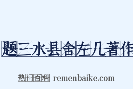 题三水县舍左几著作是什么意思的图片